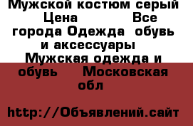 Мужской костюм серый. › Цена ­ 1 500 - Все города Одежда, обувь и аксессуары » Мужская одежда и обувь   . Московская обл.